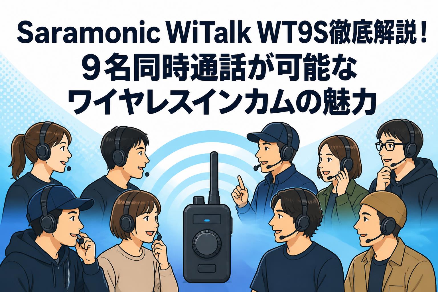 Saramonic WiTalk WT9S徹底解説！9名同時通話が可能なワイヤレスインカムの魅力