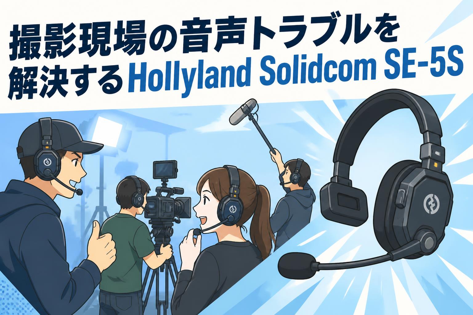 撮影現場の音声トラブルを解決するHollyland Solidcom SE-5S