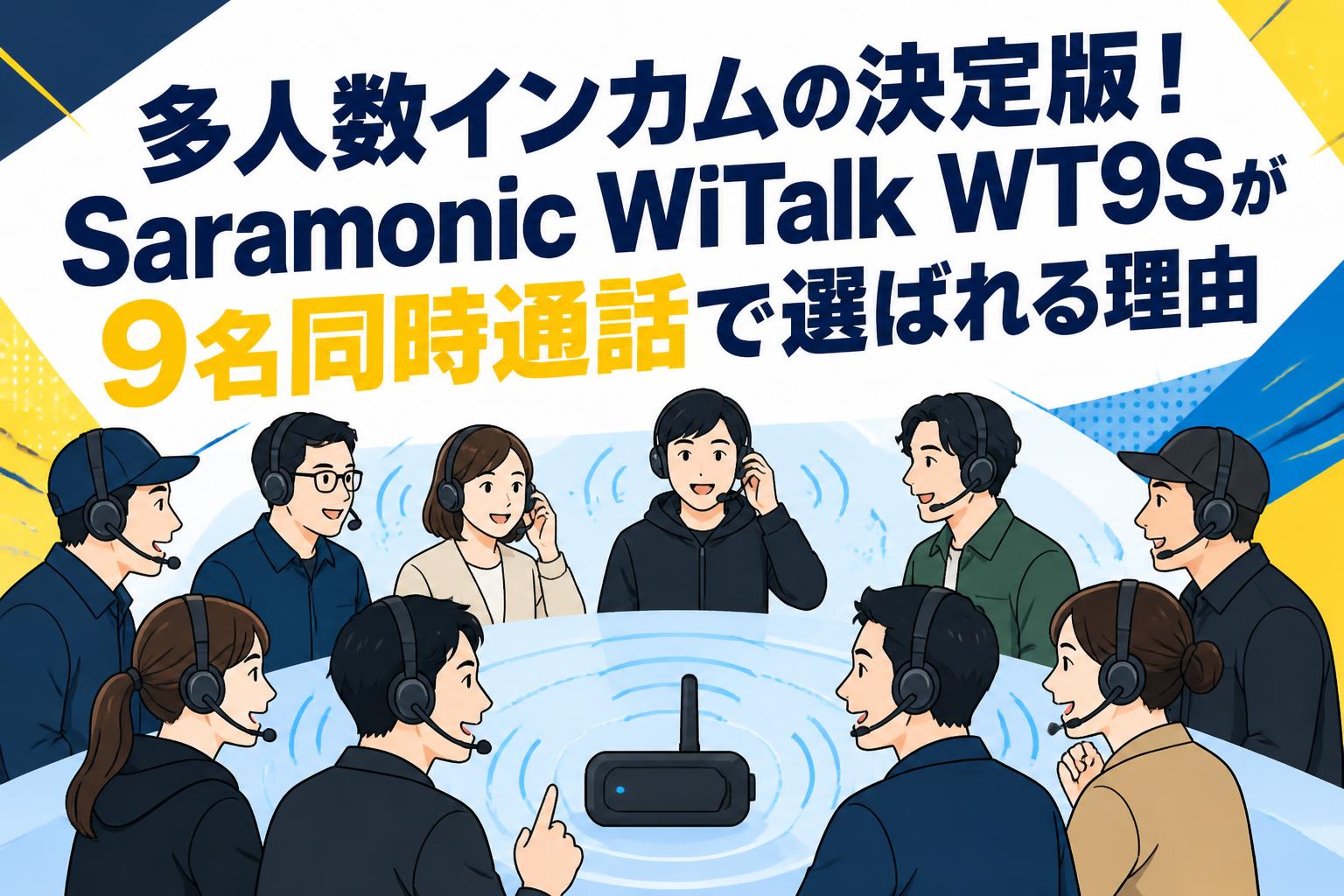 多人数インカムの決定版！Saramonic WiTalk WT9Sが9名同時通話で選ばれる理由