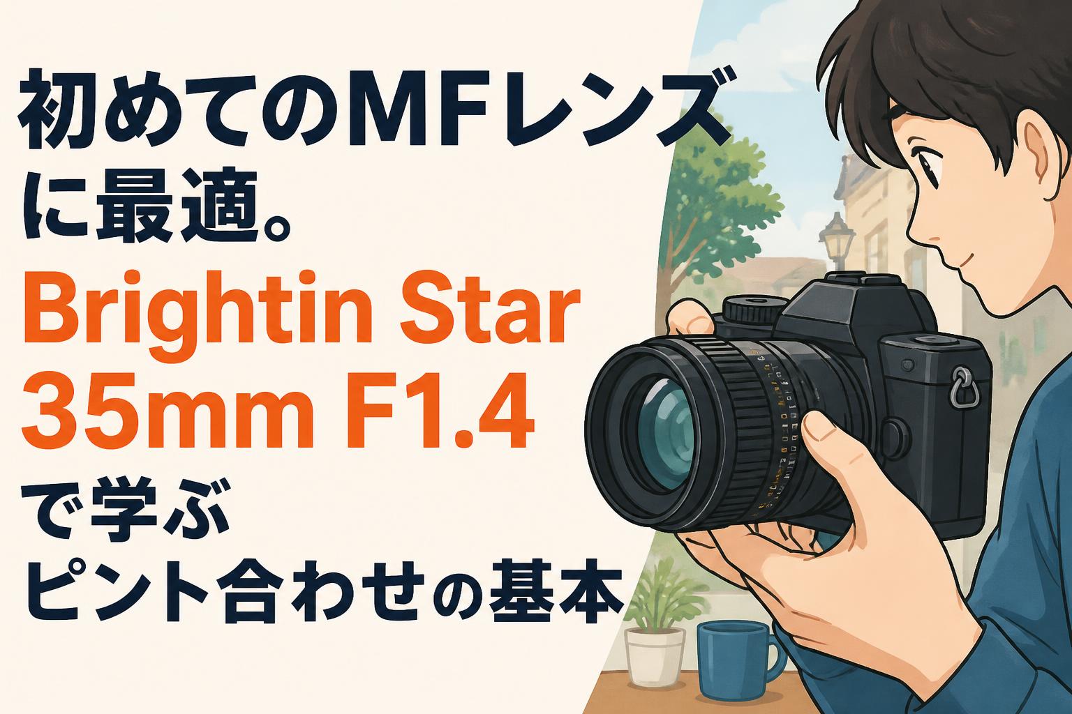 初めてのMFレンズに最適。Brightin Star 35mm F1.4で学ぶピント合わせの基本