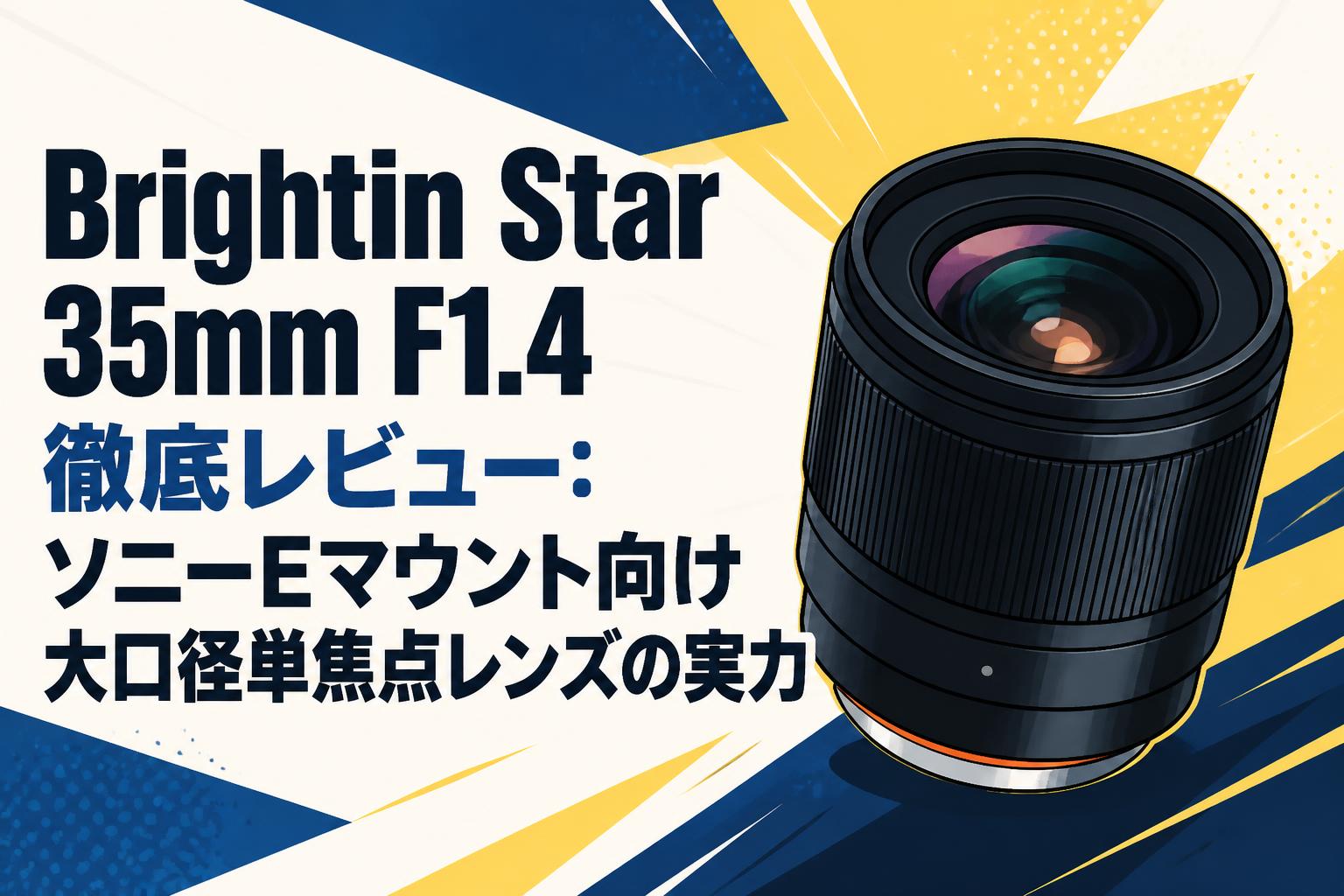 Brightin Star 35mm F1.4 徹底レビュー：ソニーEマウント向け大口径単焦点レンズの実力