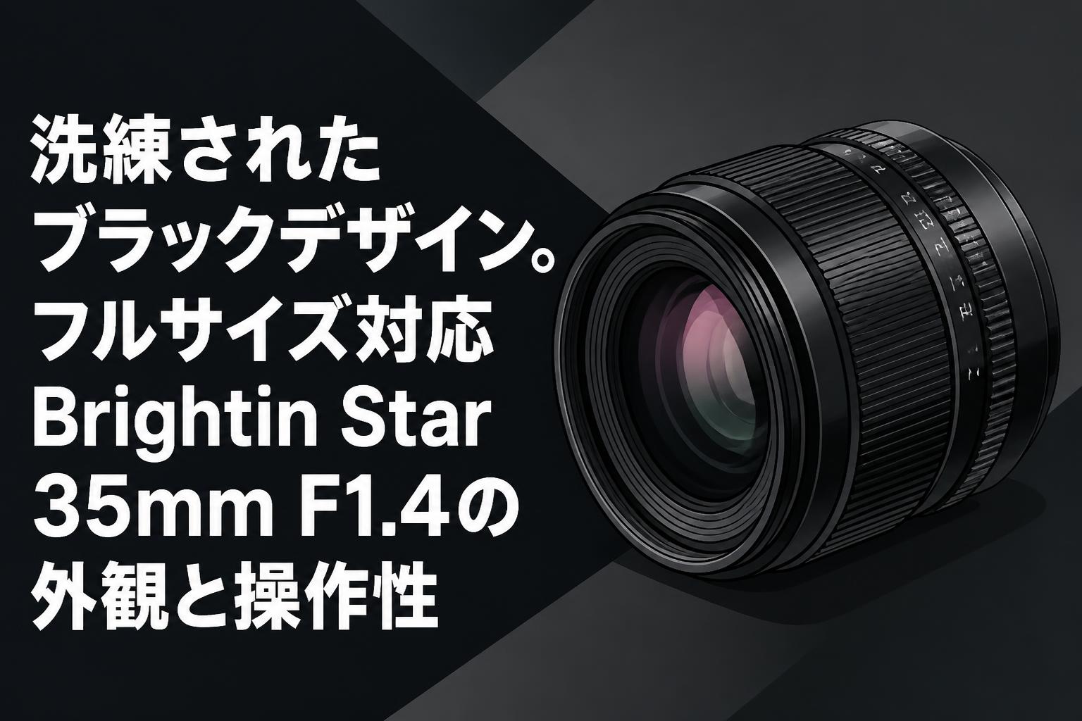 洗練されたブラックデザイン。フルサイズ対応Brightin Star 35mm F1.4の外観と操作性