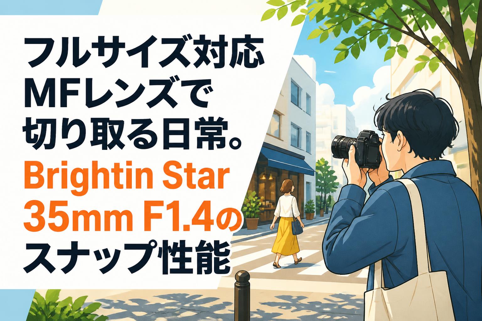フルサイズ対応MFレンズで切り取る日常。Brightin Star 35mm F1.4のスナップ性能