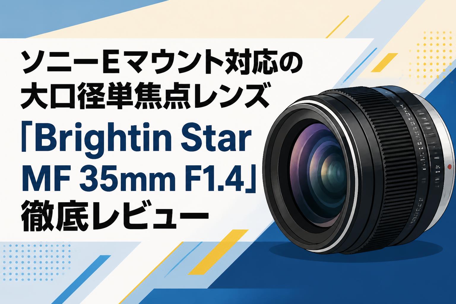 ソニーEマウント対応の大口径単焦点レンズ「Brightin Star MF 35mm F1.4」徹底レビュー