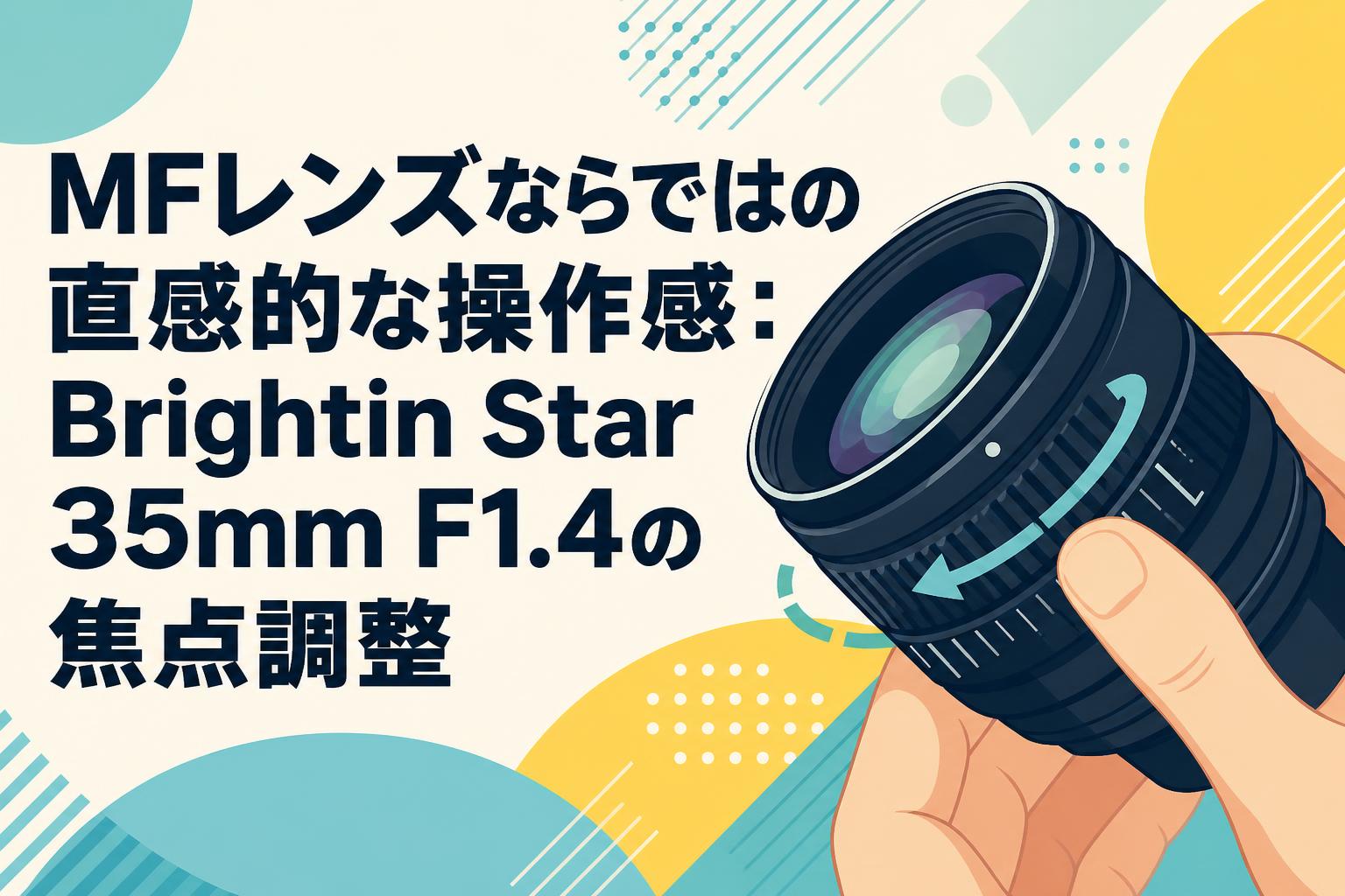 MFレンズならではの直感的な操作感：Brightin Star 35mm F1.4の焦点調整