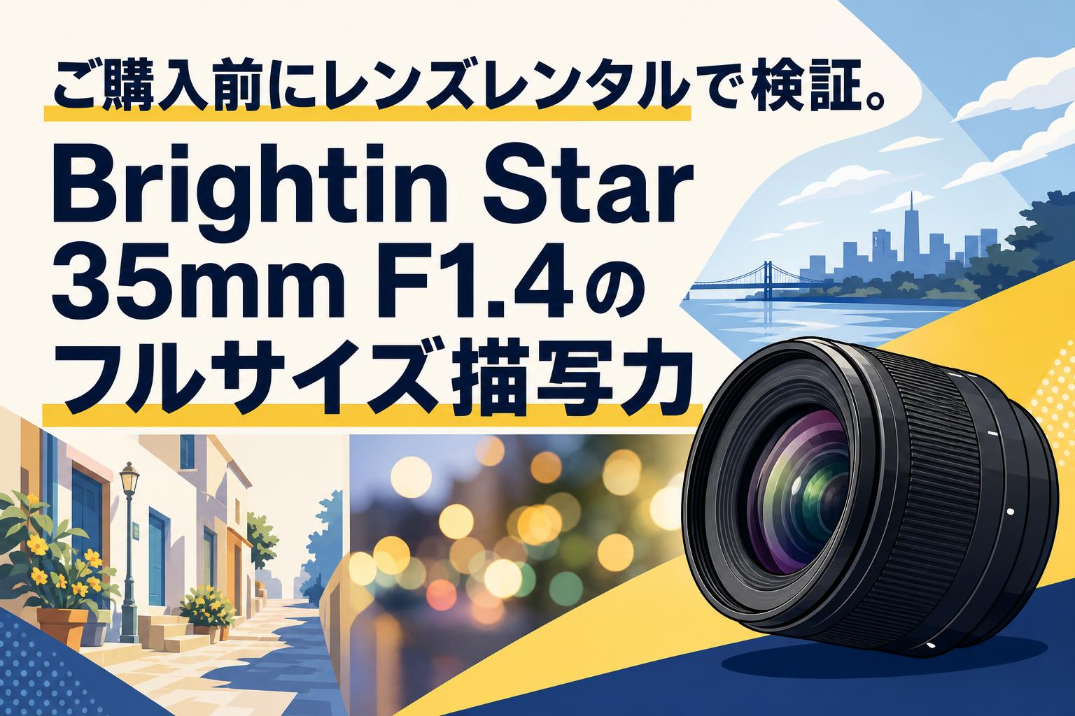 ご購入前にレンズレンタルで検証。Brightin Star 35mm F1.4のフルサイズ描写力