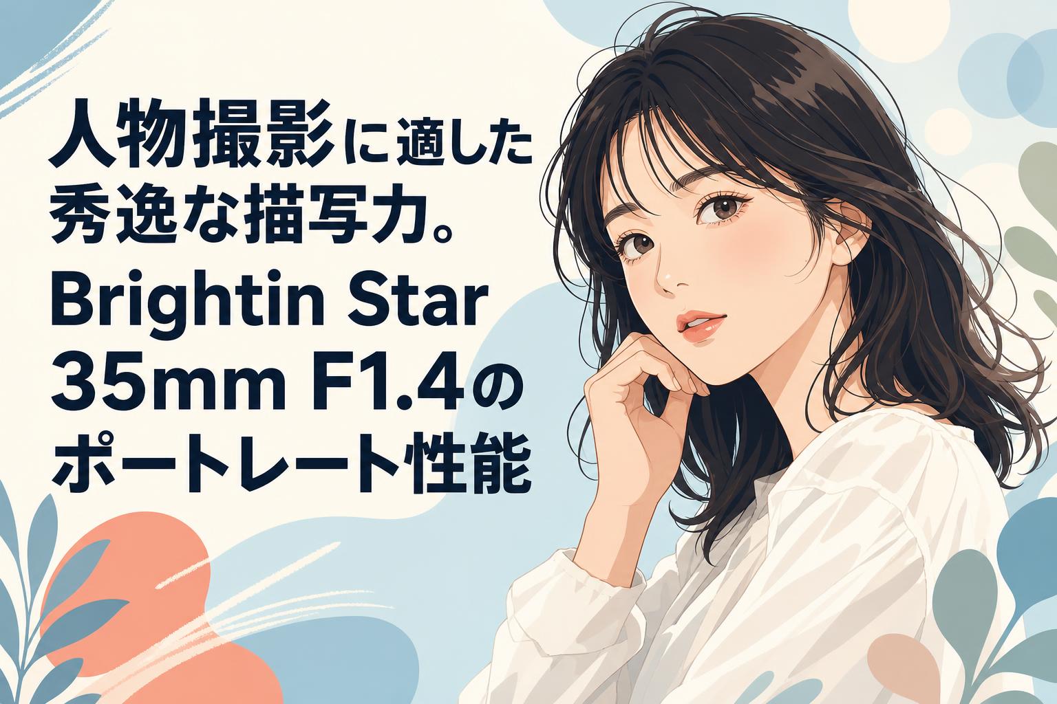 人物撮影に適した秀逸な描写力。Brightin Star 35mm F1.4のポートレート性能