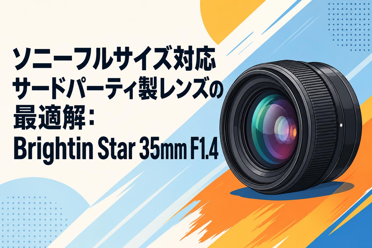 ソニーフルサイズ対応サードパーティ製レンズの最適解：Brightin Star 35mm F1.4