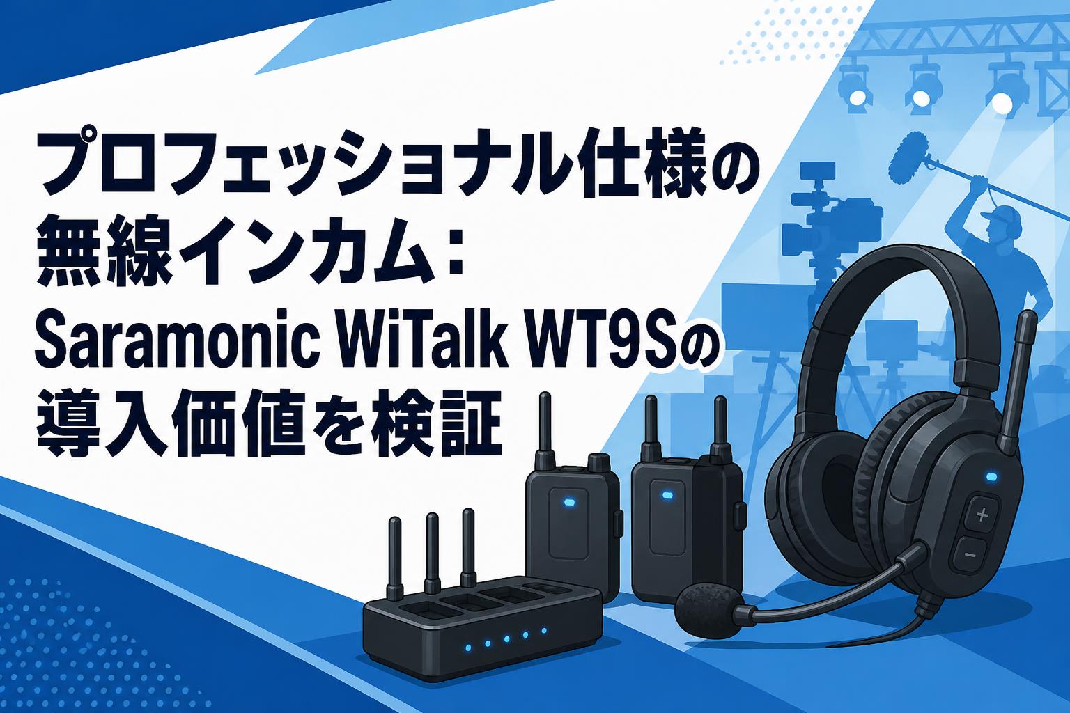 プロフェッショナル仕様の無線インカム：Saramonic WiTalk WT9Sの導入価値を検証