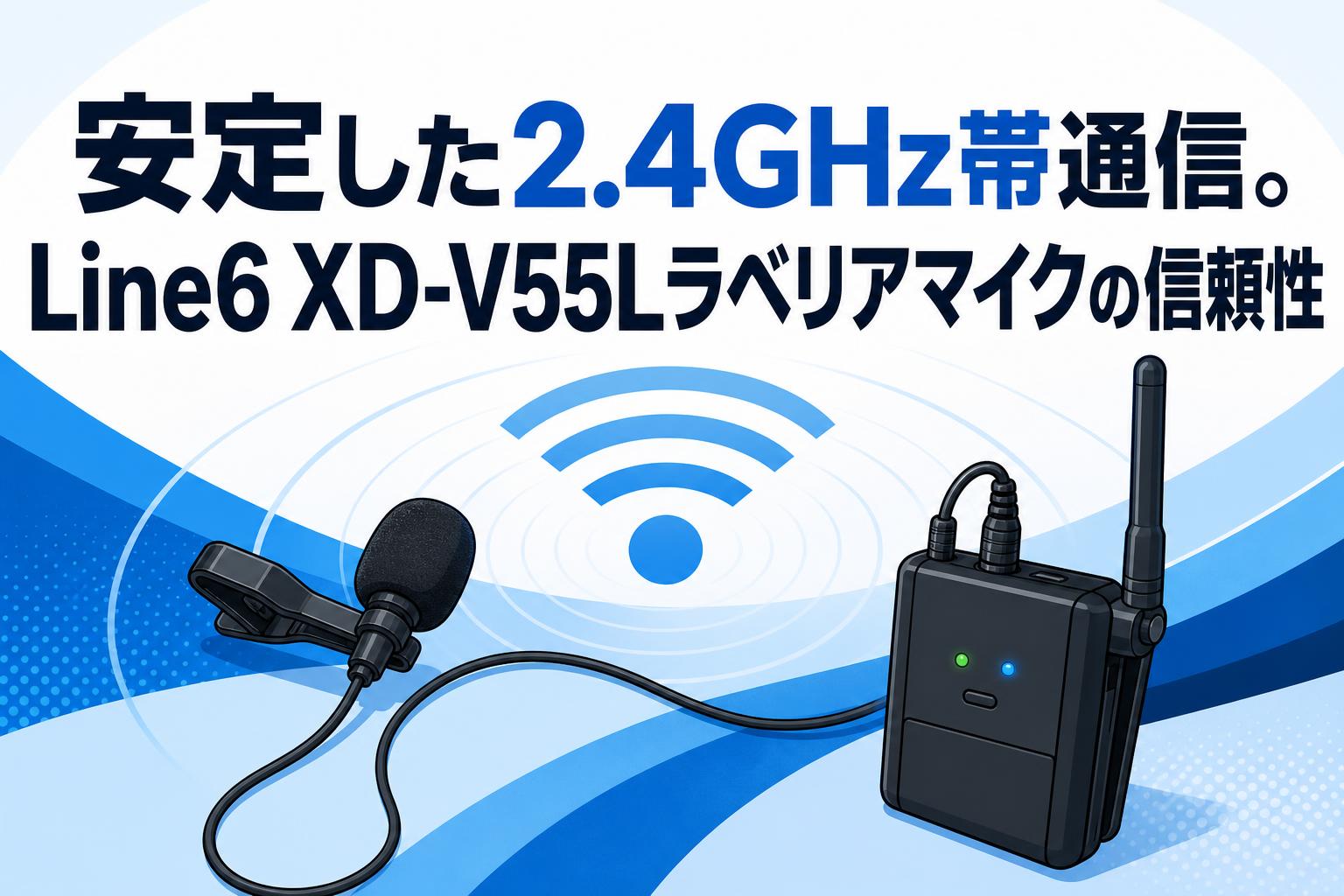 安定した2.4GHz帯通信。Line6 XD-V55Lラベリアマイクの信頼性