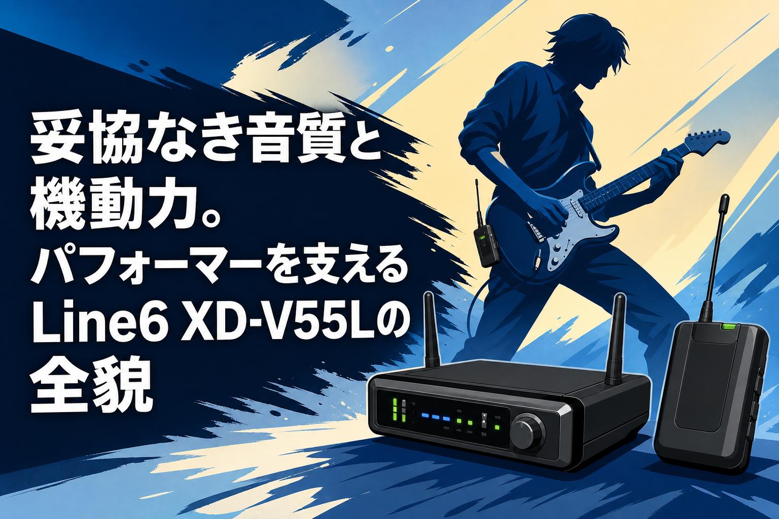 妥協なき音質と機動力。パフォーマーを支えるLine6 XD-V55Lの全貌