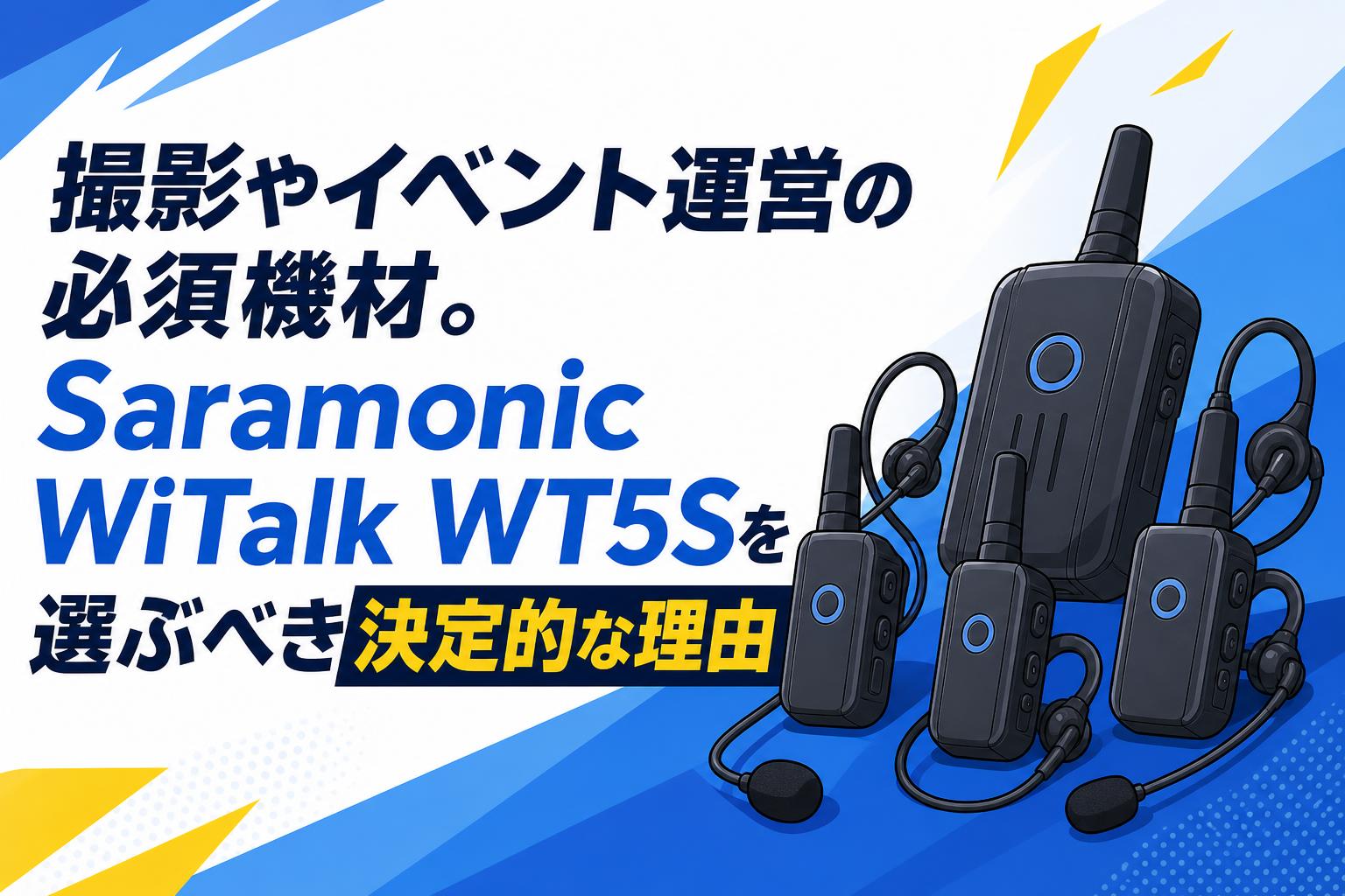 撮影やイベント運営の必須機材。Saramonic WiTalk WT5Sを選ぶべき決定的な理由