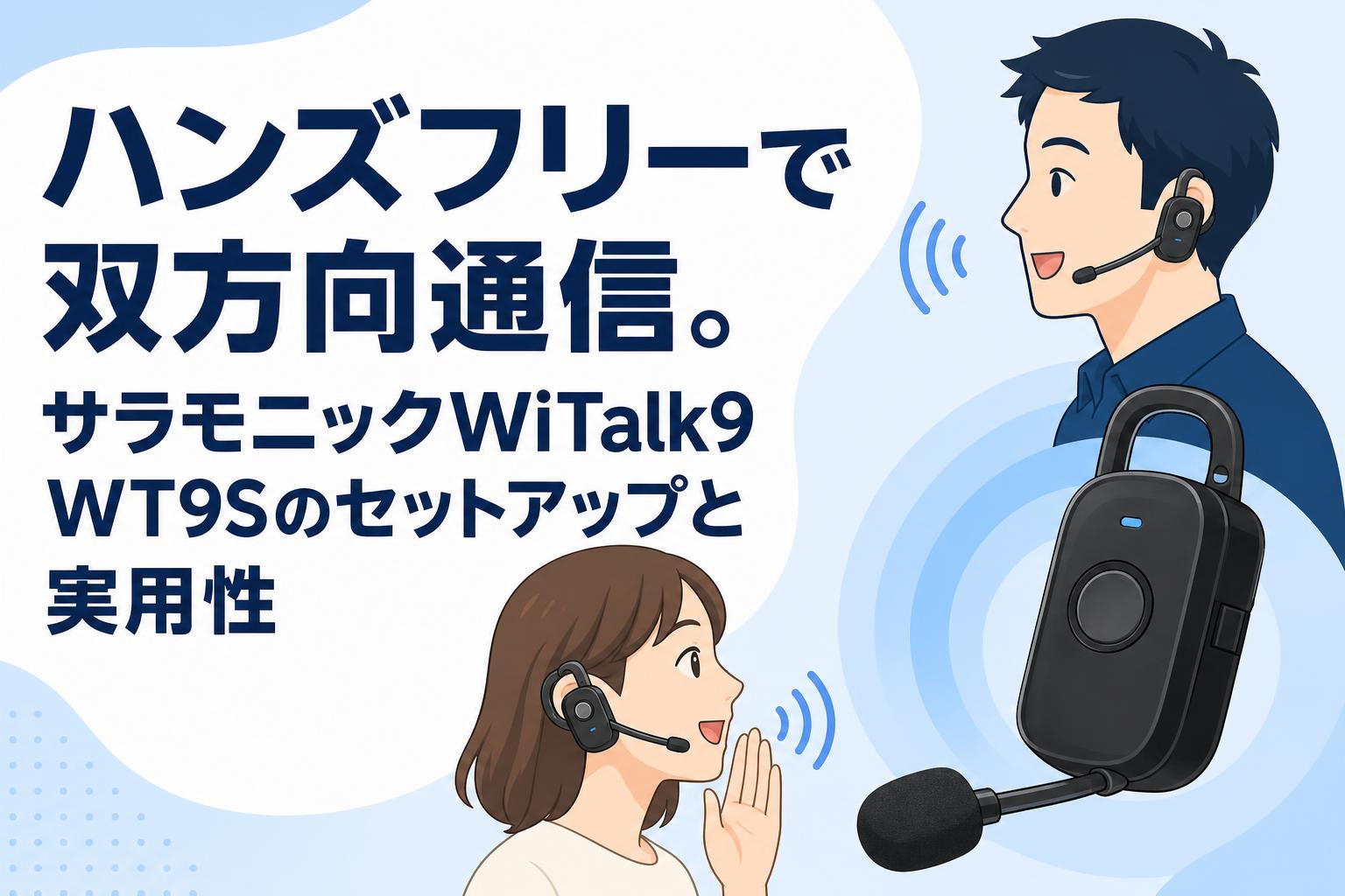 ハンズフリーで双方向通信。サラモニックWiTalk9 WT9Sのセットアップと実用性