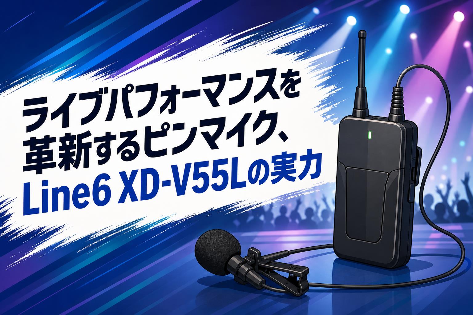 ライブパフォーマンスを革新するピンマイク、Line6 XD-V55Lの実力