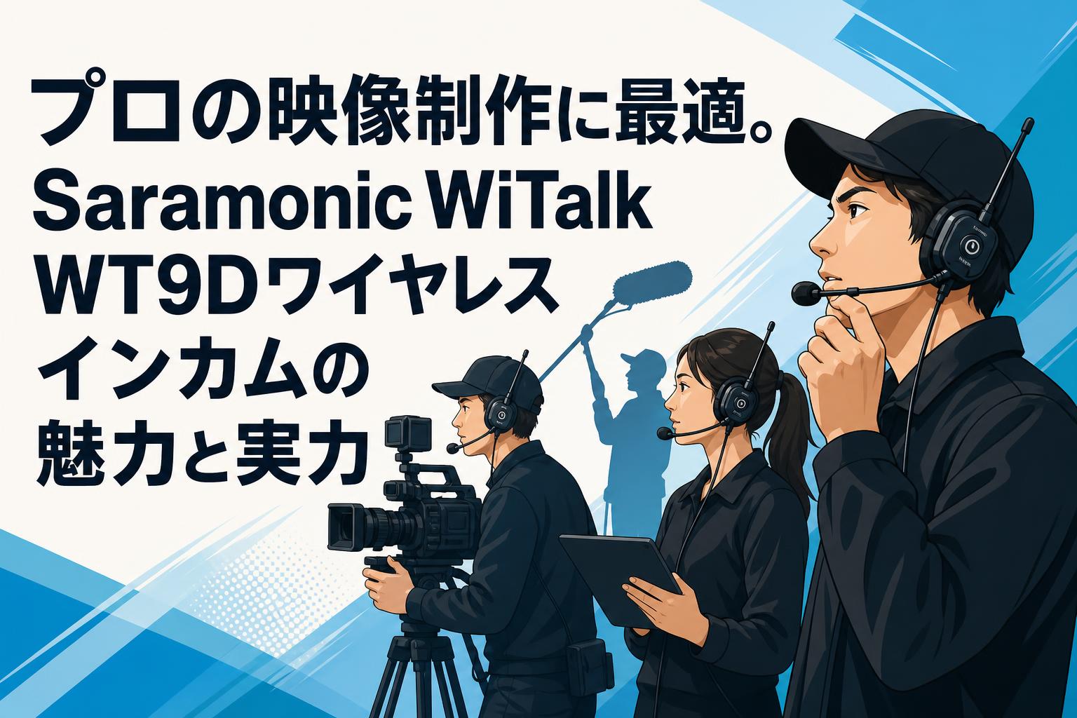 プロの映像制作に最適。Saramonic WiTalk WT9Dワイヤレスインカムの魅力と実力