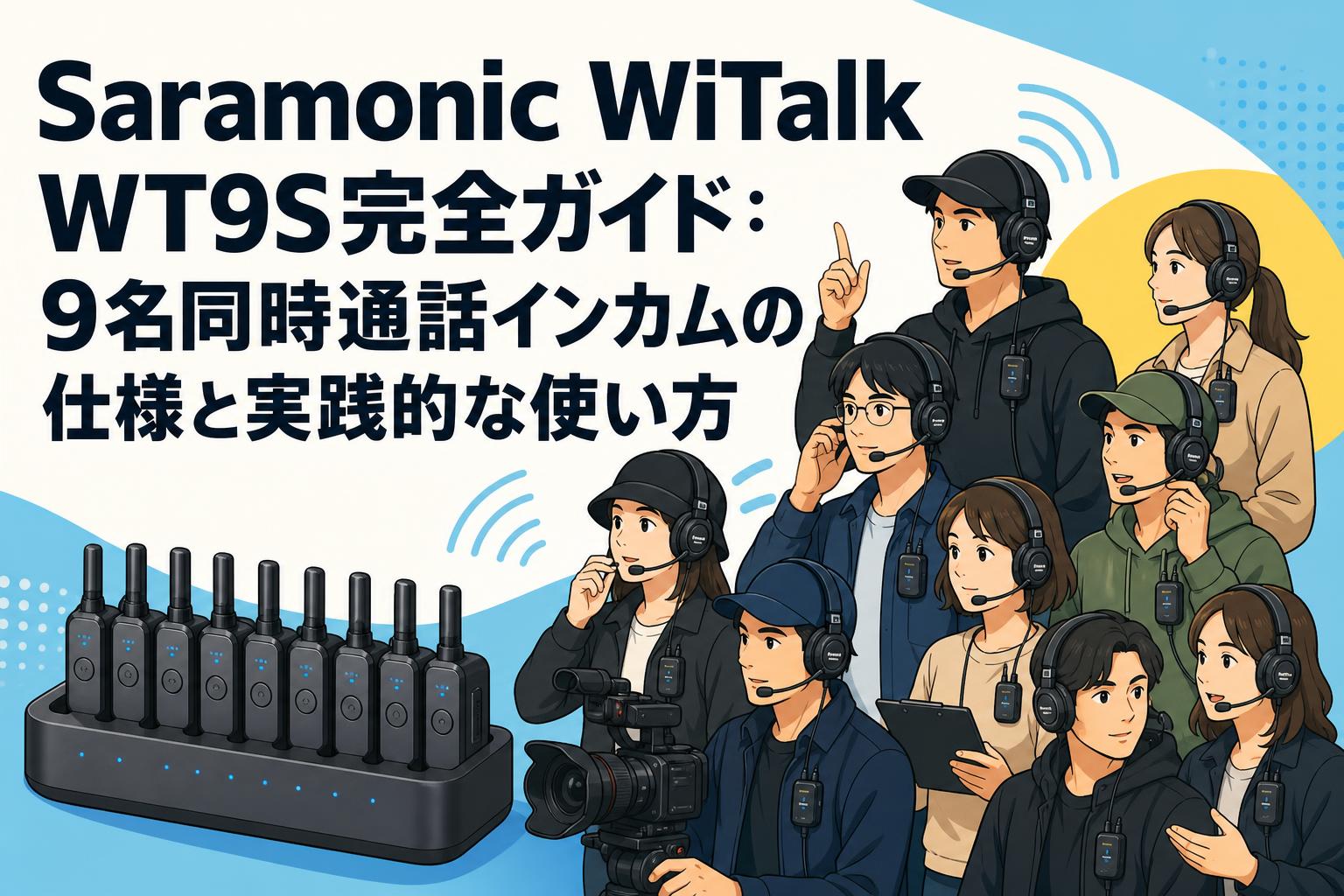 Saramonic WiTalk WT9S完全ガイド：9名同時通話インカムの仕様と実践的な使い方
