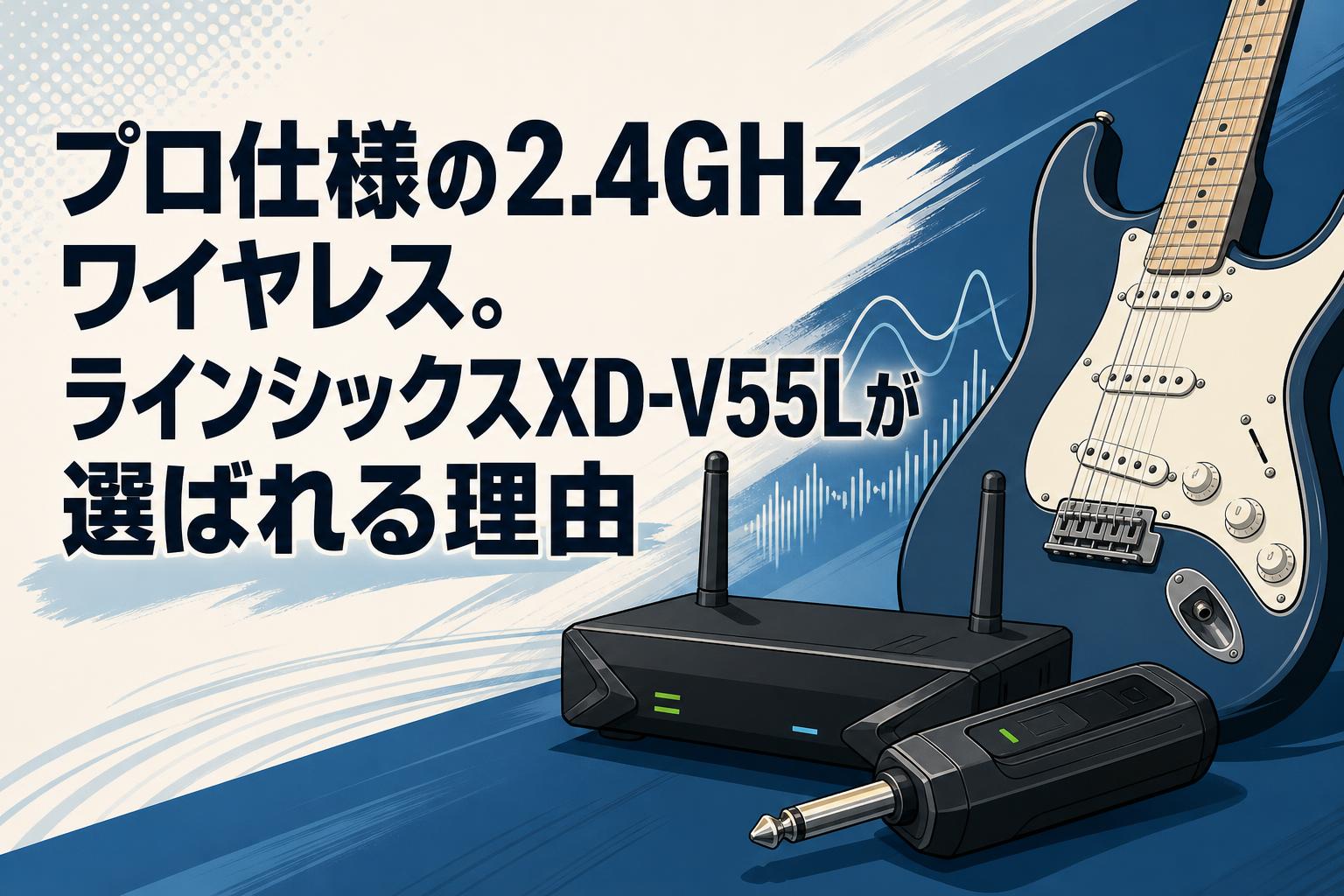 プロ仕様の2.4GHzワイヤレス。ラインシックスXD-V55Lが選ばれる理由