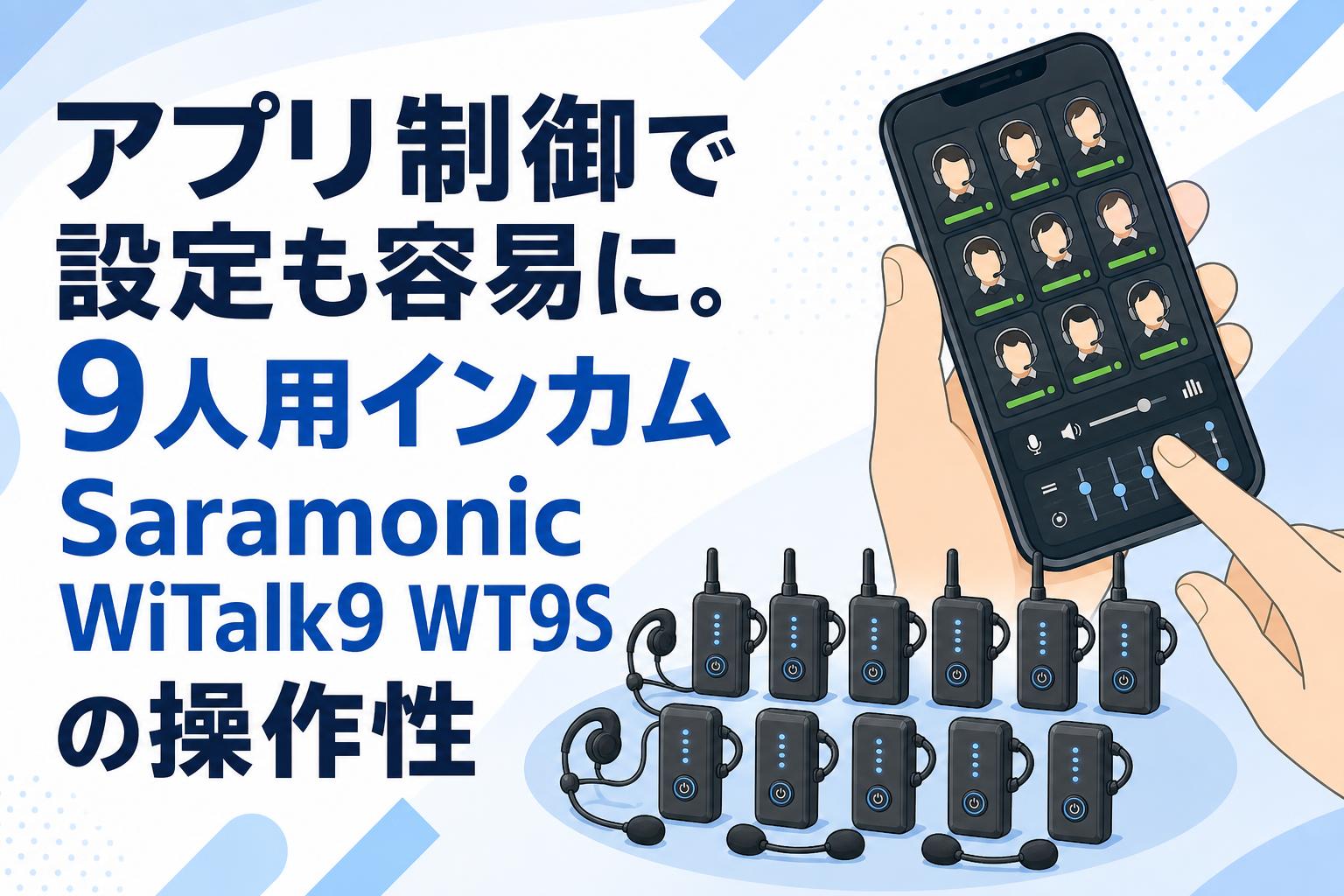 アプリ制御で設定も容易に。9人用インカムSaramonic WiTalk9 WT9Sの操作性