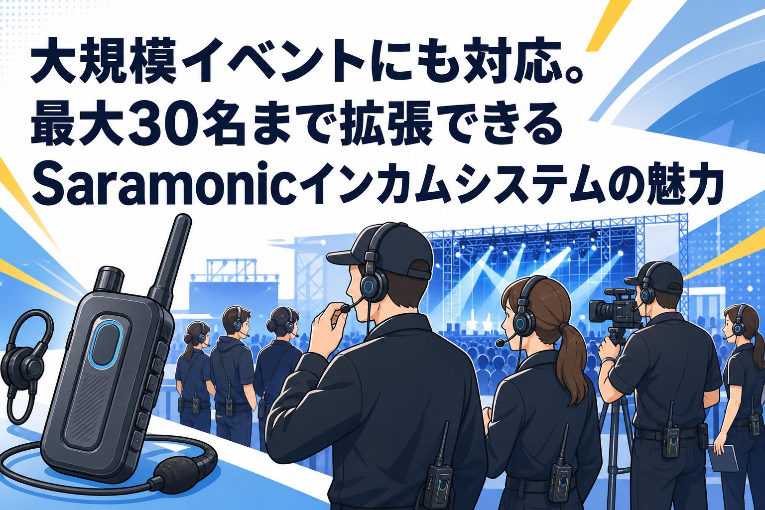 大規模イベントにも対応。最大30名まで拡張できるSaramonicインカムシステムの魅力