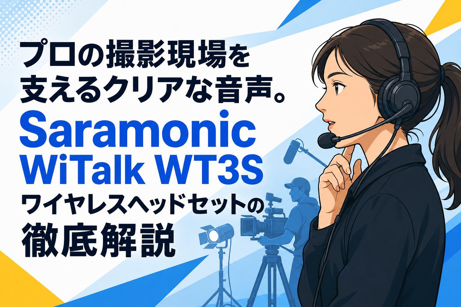 プロの撮影現場を支えるクリアな音声。Saramonic WiTalk WT3Sワイヤレスヘッドセットの徹底解説