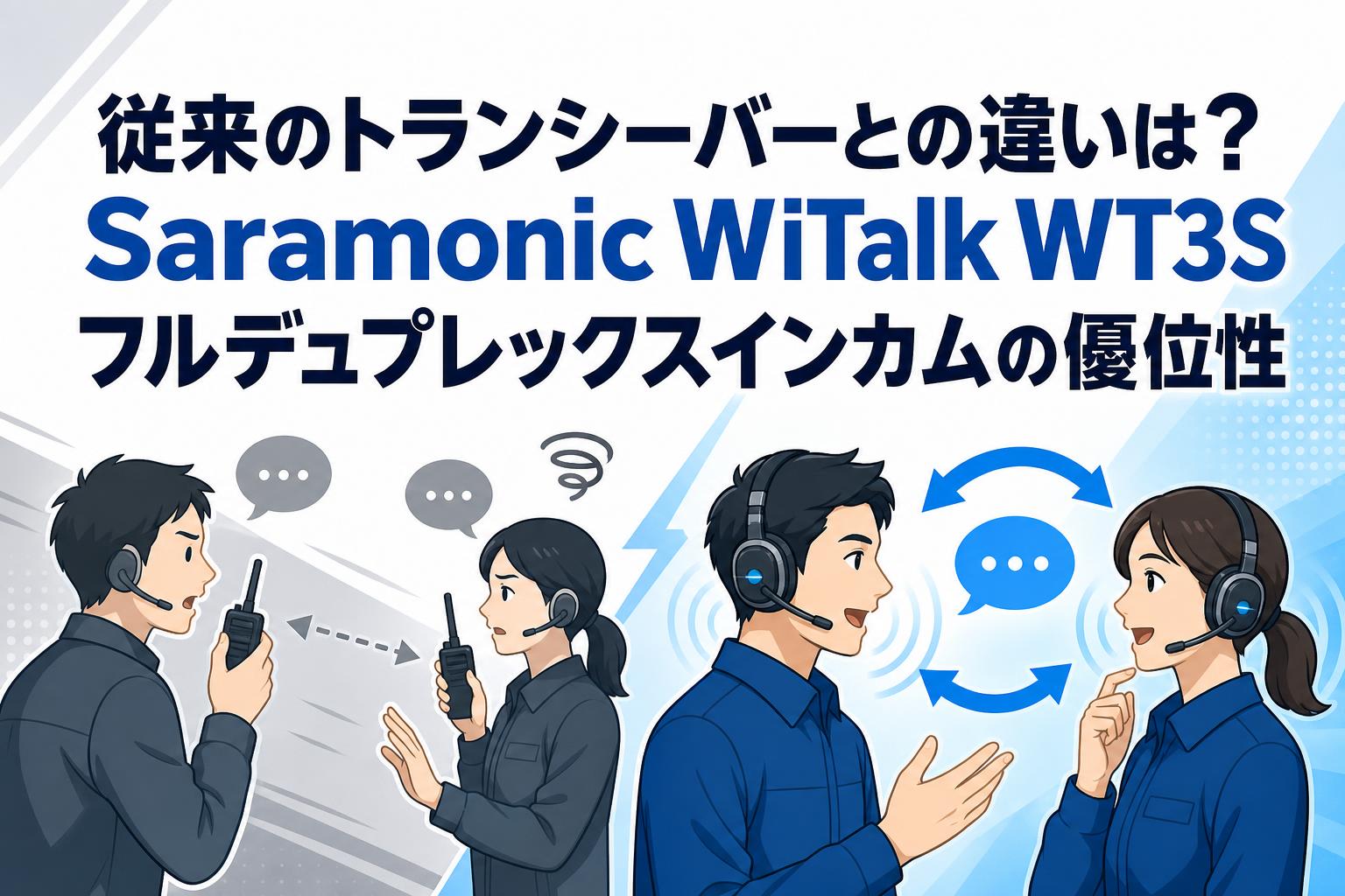 従来のトランシーバーとの違いは？Saramonic WiTalk WT3Sフルデュプレックスインカムの優位性