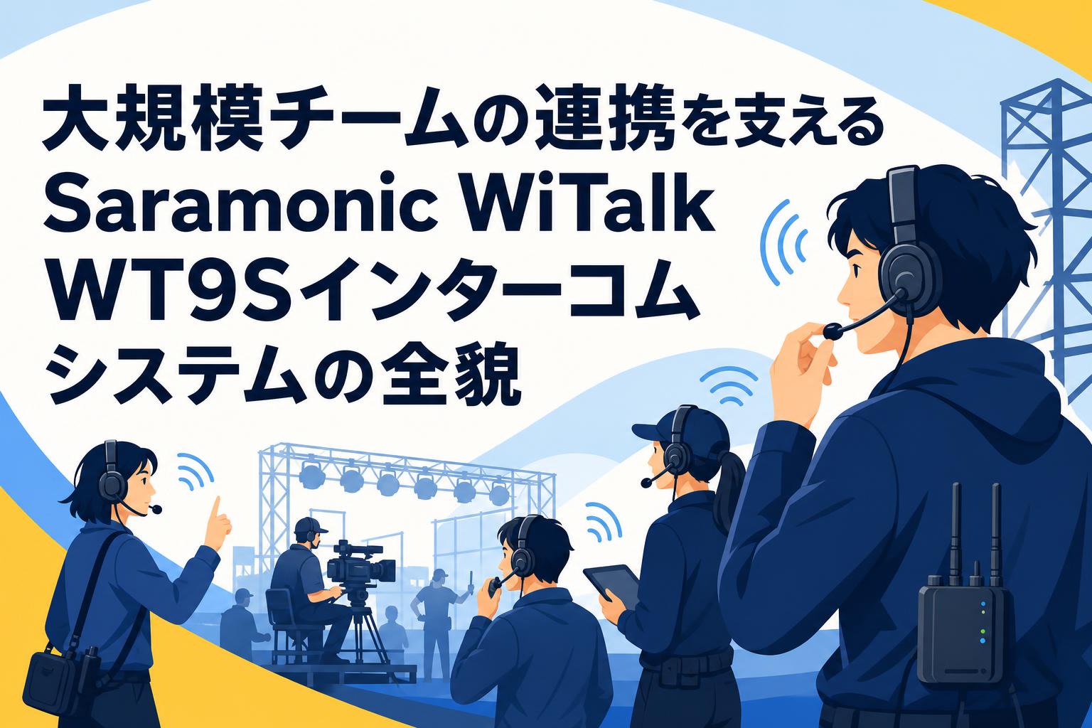 大規模チームの連携を支えるSaramonic WiTalk WT9Sインターコムシステムの全貌