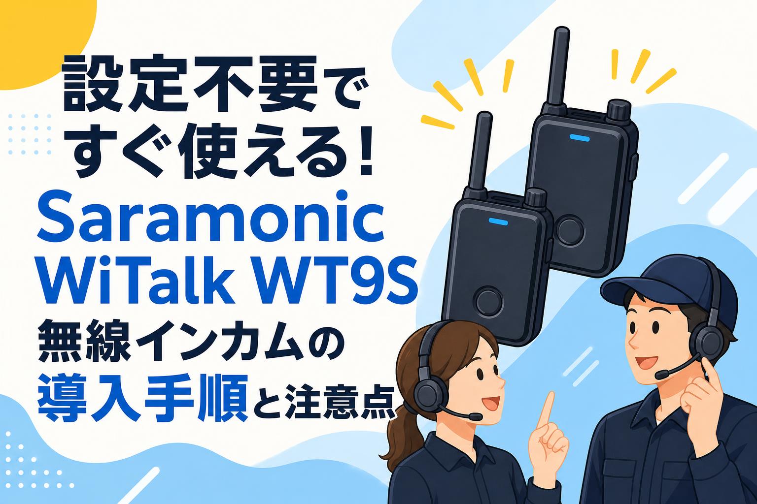 設定不要ですぐ使える！Saramonic WiTalk WT9S無線インカムの導入手順と注意点