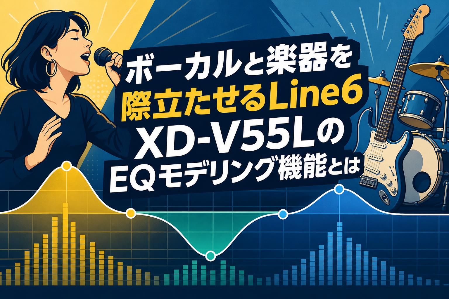 ボーカルと楽器を際立たせるLine6 XD-V55LのEQモデリング機能とは