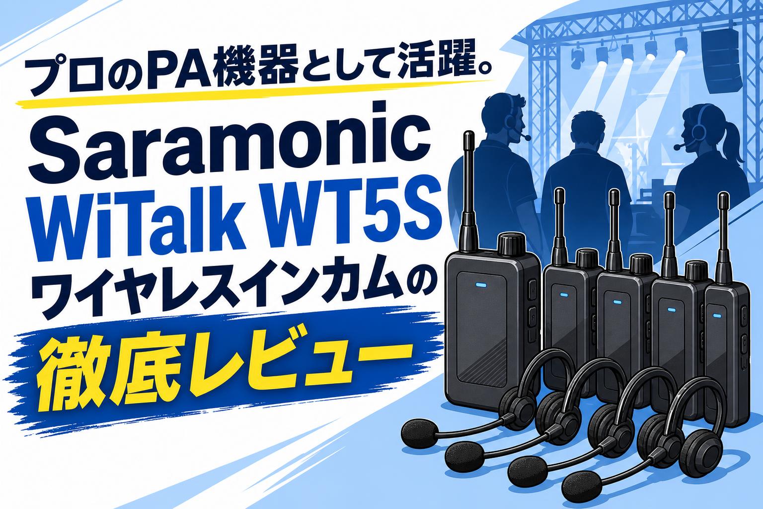 プロのPA機器として活躍。Saramonic WiTalk WT5Sワイヤレスインカムの徹底レビュー