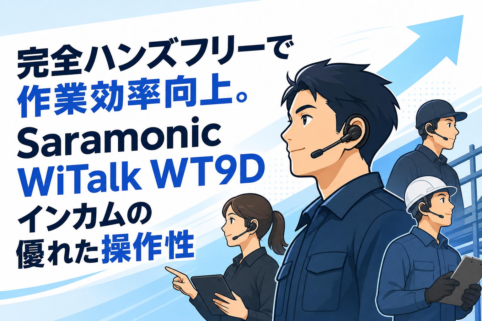 完全ハンズフリーで作業効率向上。Saramonic WiTalk WT9Dインカムの優れた操作性