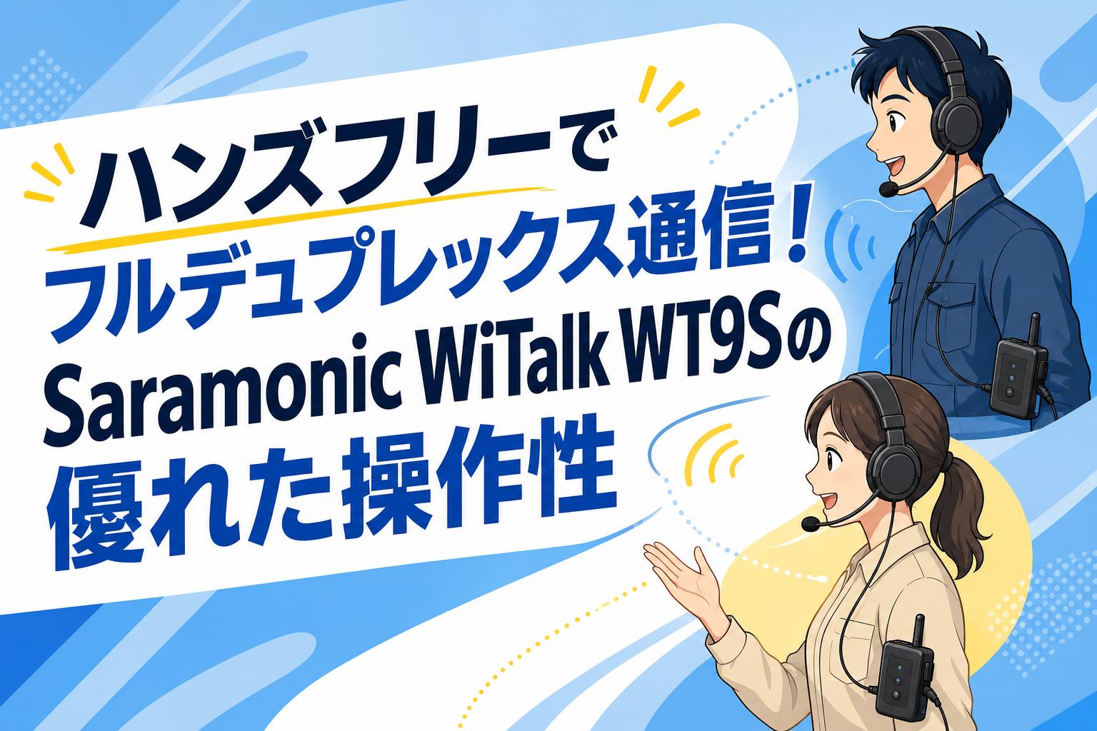 ハンズフリーでフルデュプレックス通信！Saramonic WiTalk WT9Sの優れた操作性