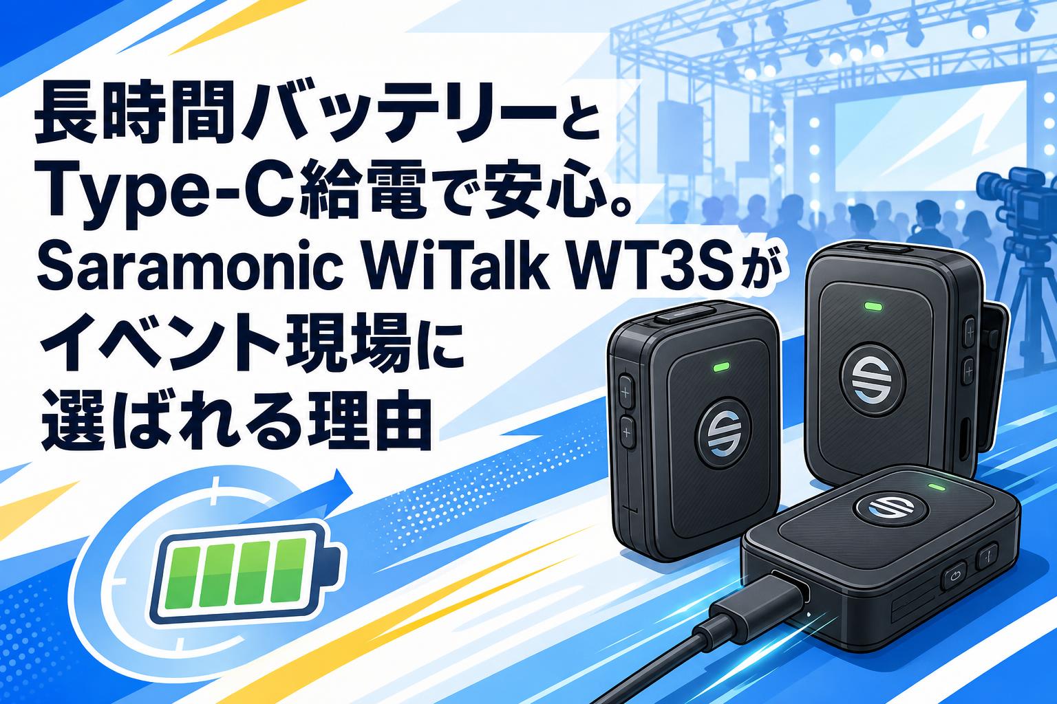 長時間バッテリーとType-C給電で安心。Saramonic WiTalk WT3Sがイベント現場に選ばれる理由