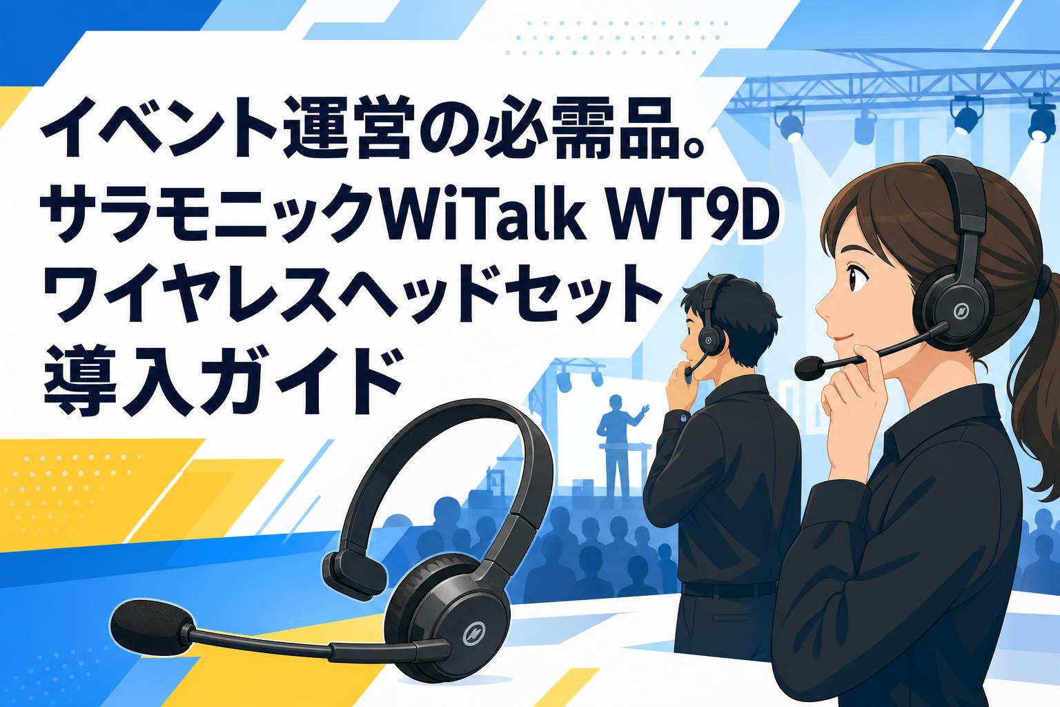 イベント運営の必需品。サラモニックWiTalk WT9Dワイヤレスヘッドセット導入ガイド