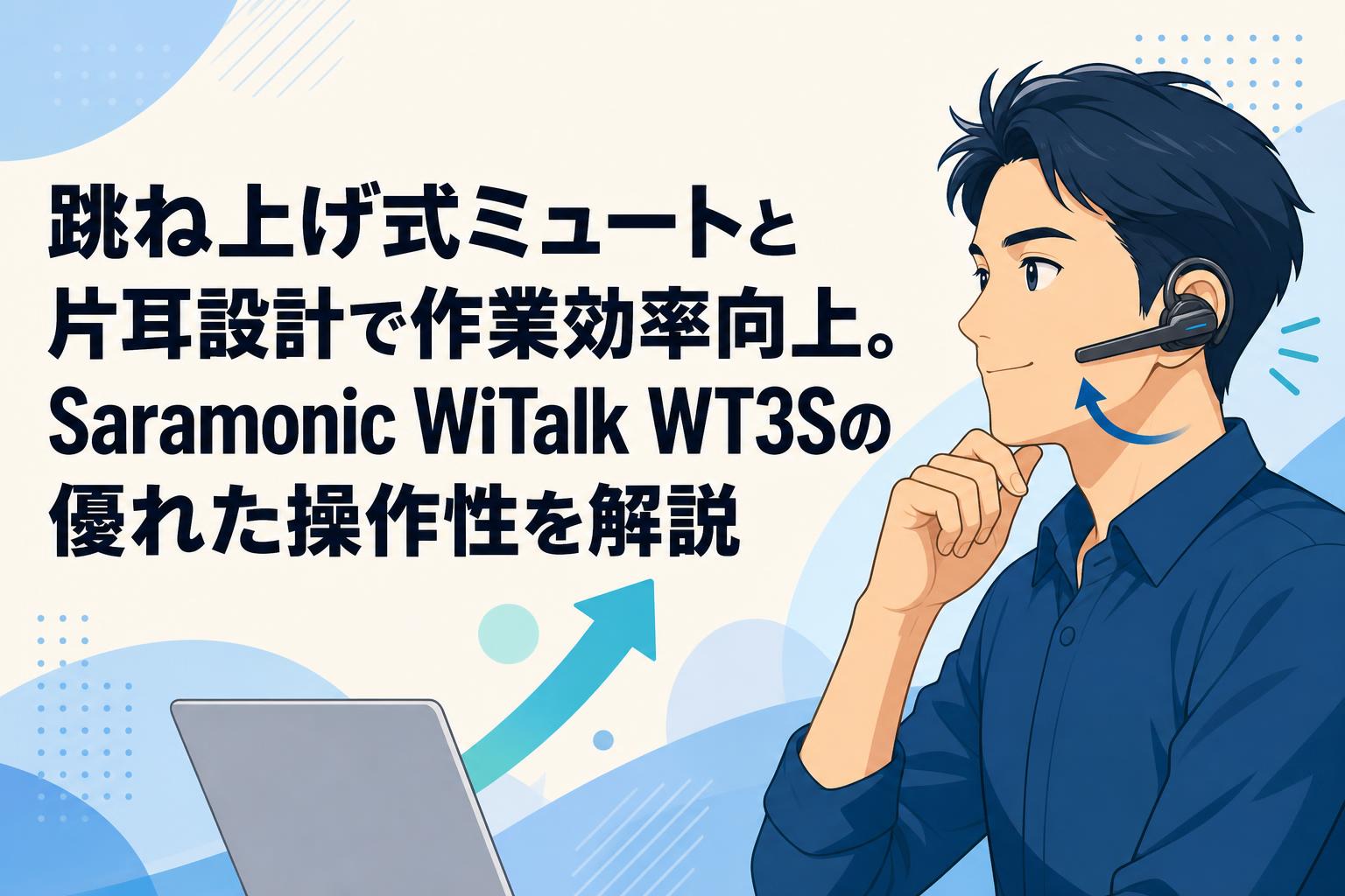 跳ね上げ式ミュートと片耳設計で作業効率向上。Saramonic WiTalk WT3Sの優れた操作性を解説