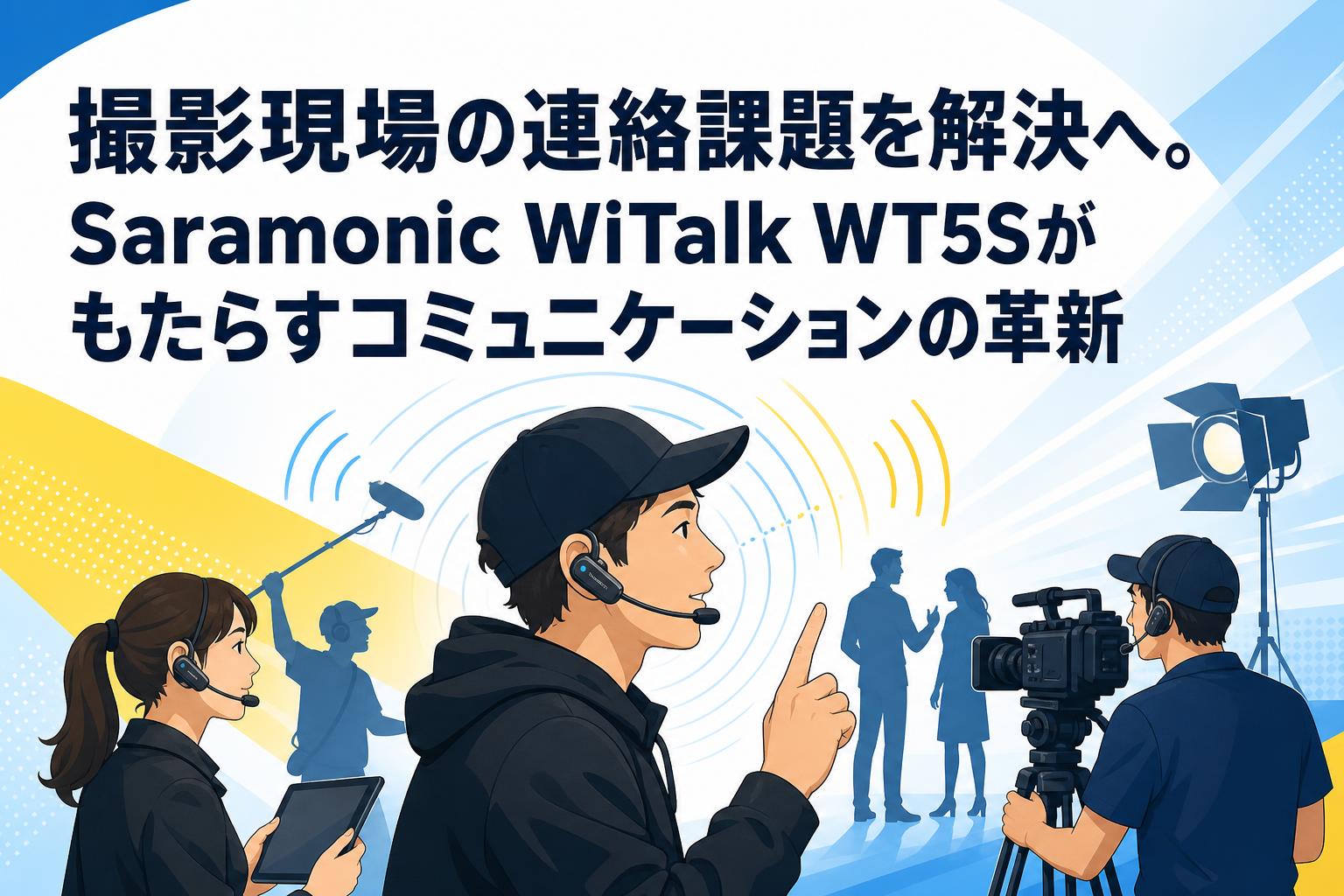撮影現場の連絡課題を解決へ。Saramonic WiTalk WT5Sがもたらすコミュニケーションの革新