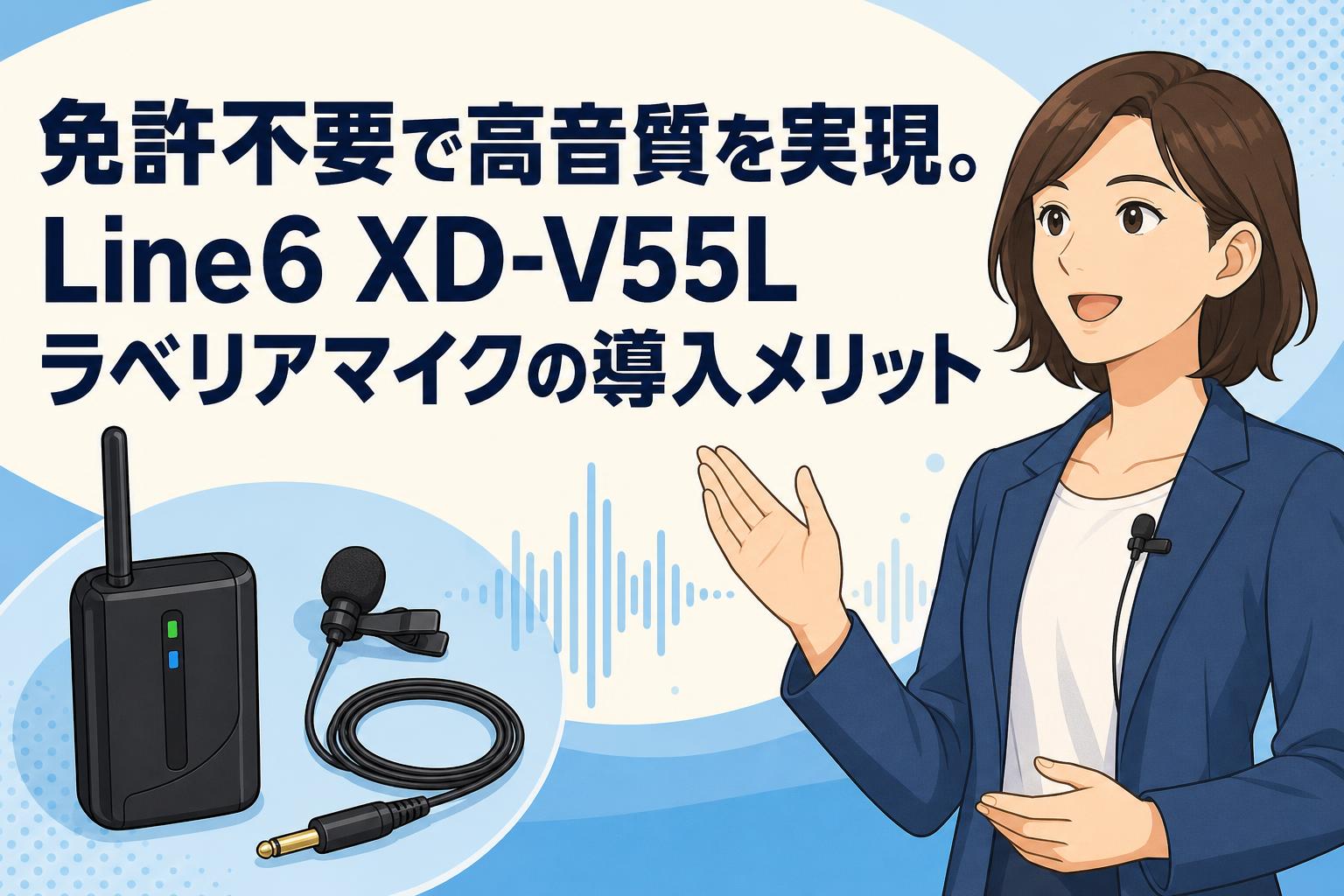 免許不要で高音質を実現。Line6 XD-V55Lラベリアマイクの導入メリット