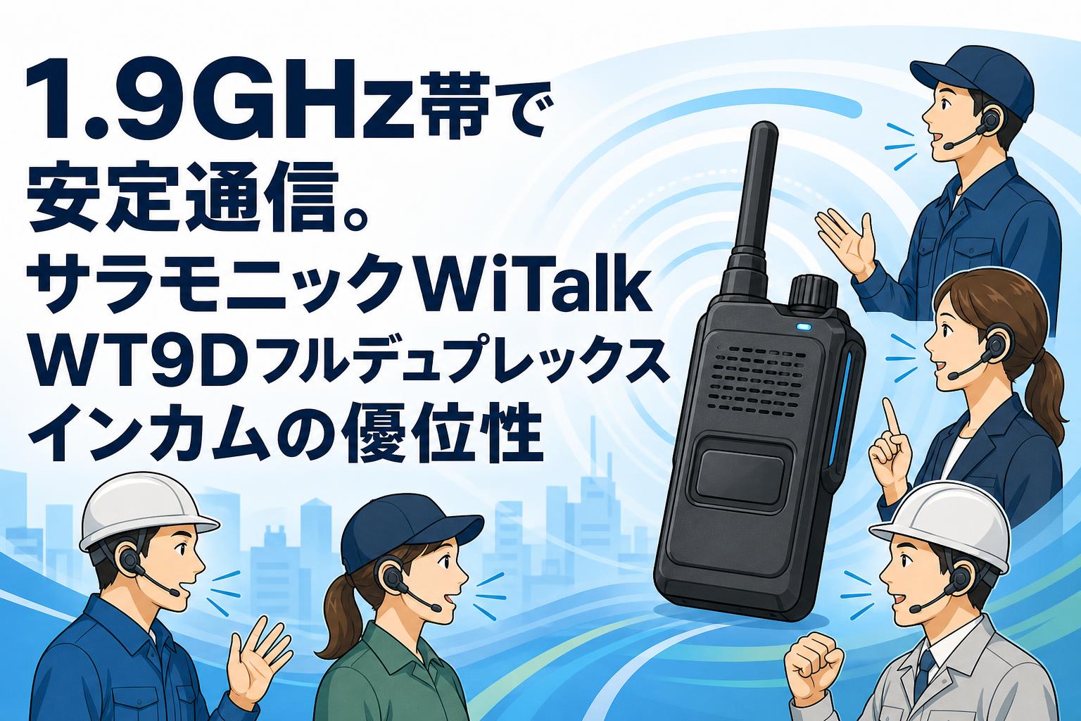 1.9GHz帯で安定通信。サラモニックWiTalk WT9Dフルデュプレックスインカムの優位性