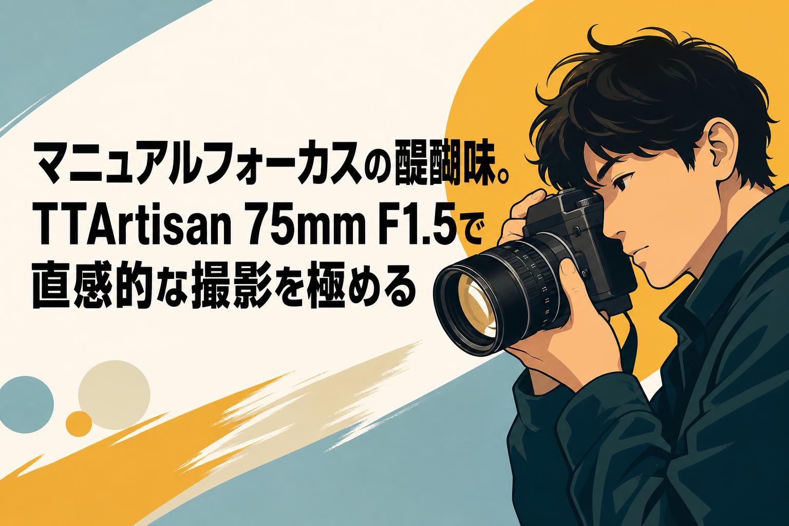 マニュアルフォーカスの醍醐味。TTArtisan 75mm F1.5で直感的な撮影を極める
