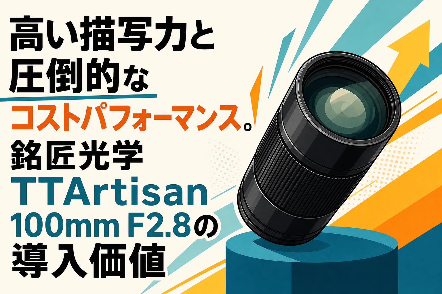 高い描写力と圧倒的なコストパフォーマンス。銘匠光学 TTArtisan 100mm F2.8の導入価値