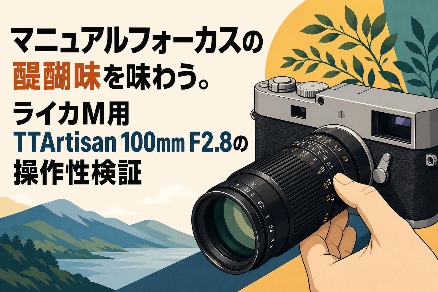 マニュアルフォーカスの醍醐味を味わう。ライカM用 TTArtisan 100mm F2.8の操作性検証