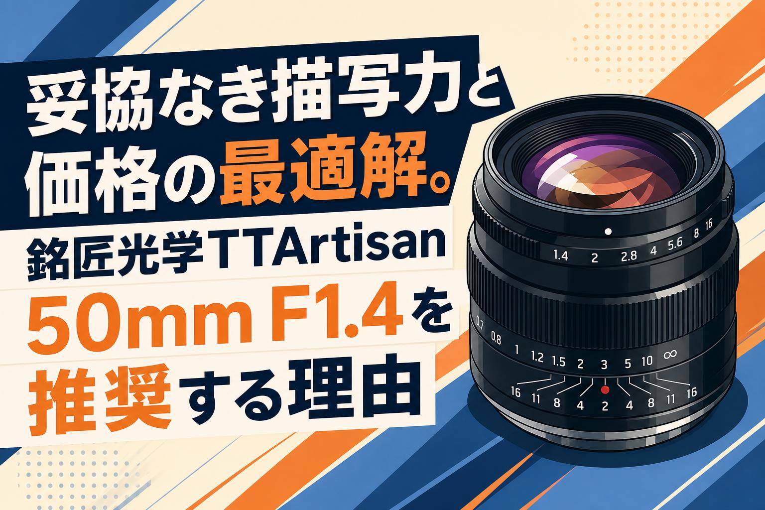 妥協なき描写力と価格の最適解。銘匠光学TTArtisan 50mm F1.4を推奨する理由