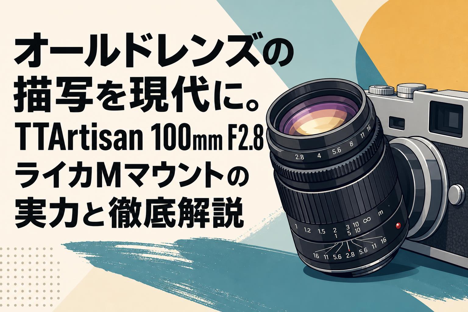 オールドレンズの描写を現代に。TTArtisan 100mm F2.8 ライカMマウントの実力と徹底解説