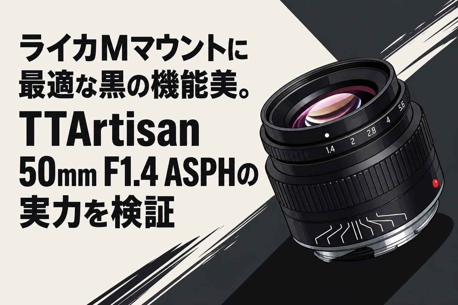 ライカMマウントに最適な黒の機能美。TTArtisan 50mm F1.4 ASPHの実力を検証