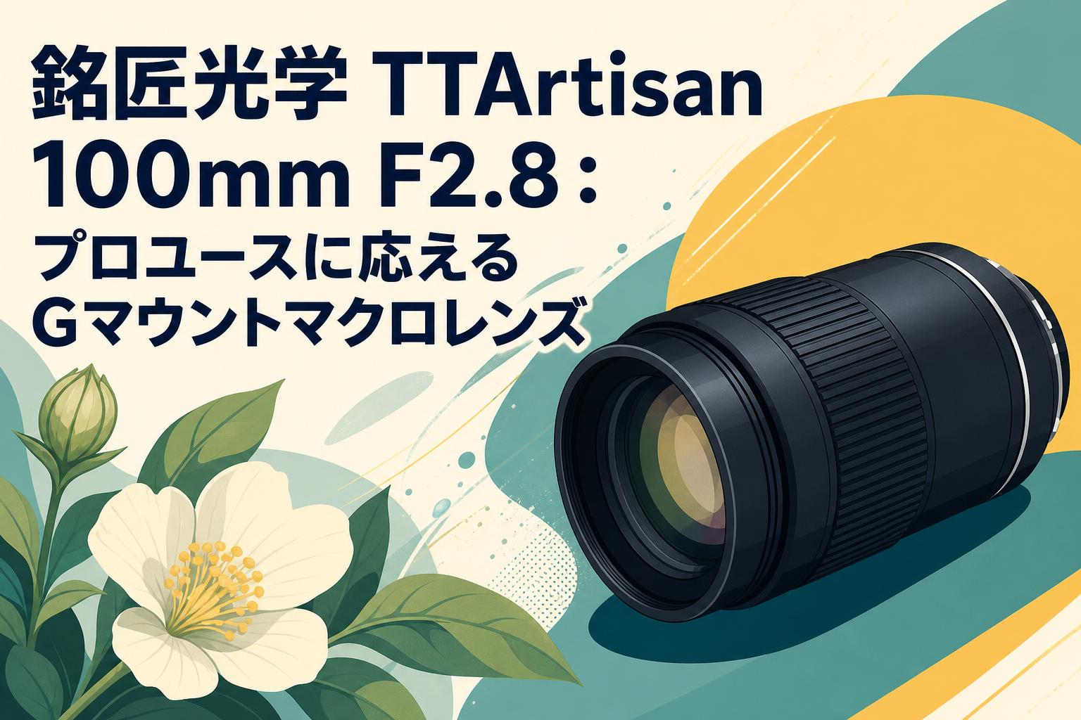 銘匠光学 TTArtisan 100mm F2.8：プロユースに応えるGマウントマクロレンズ