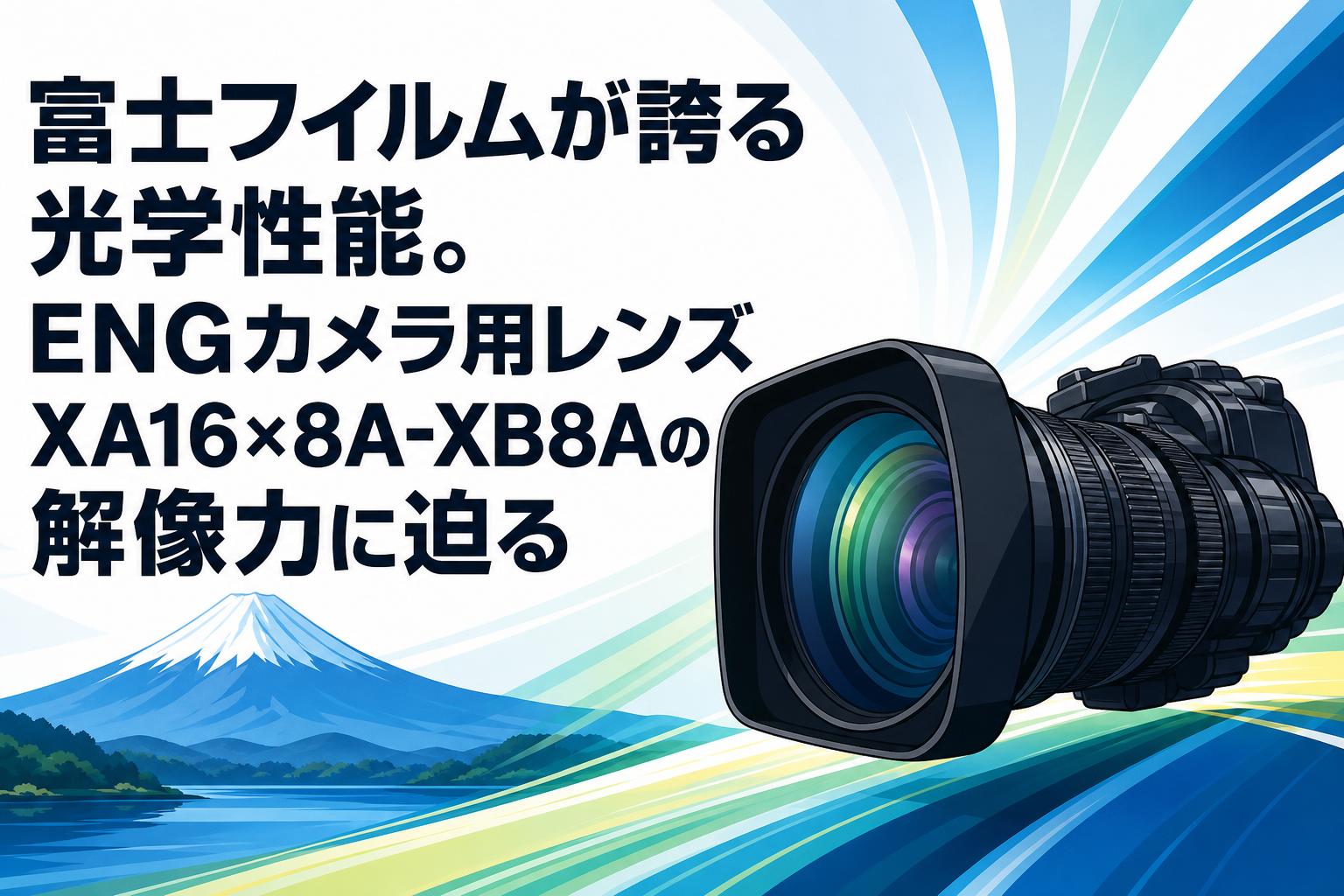 富士フイルムが誇る光学性能。ENGカメラ用レンズXA16×8A-XB8Aの解像力に迫る
