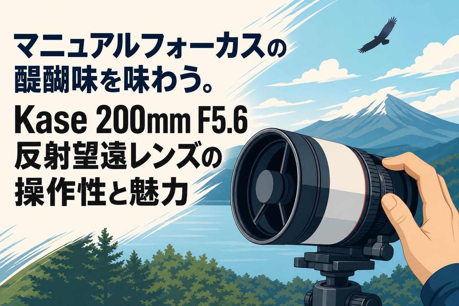 マニュアルフォーカスの醍醐味を味わう。Kase 200mm F5.6 反射望遠レンズの操作性と魅力