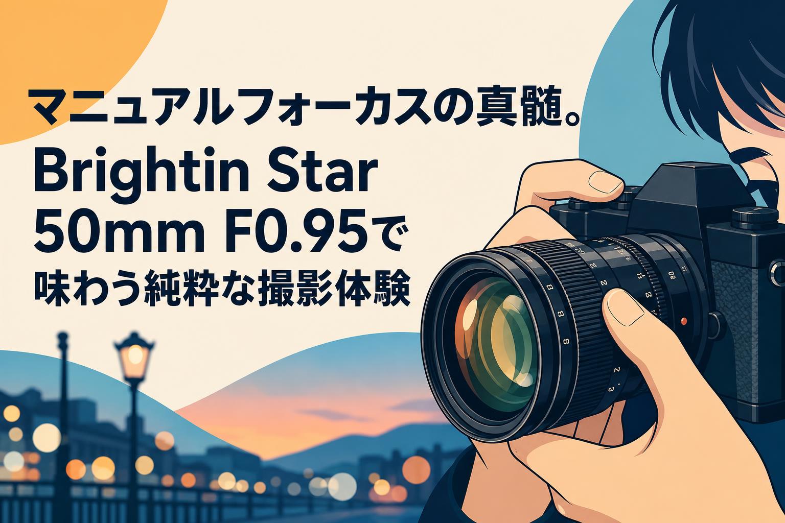 マニュアルフォーカスの真髄。Brightin Star 50mm F0.95で味わう純粋な撮影体験