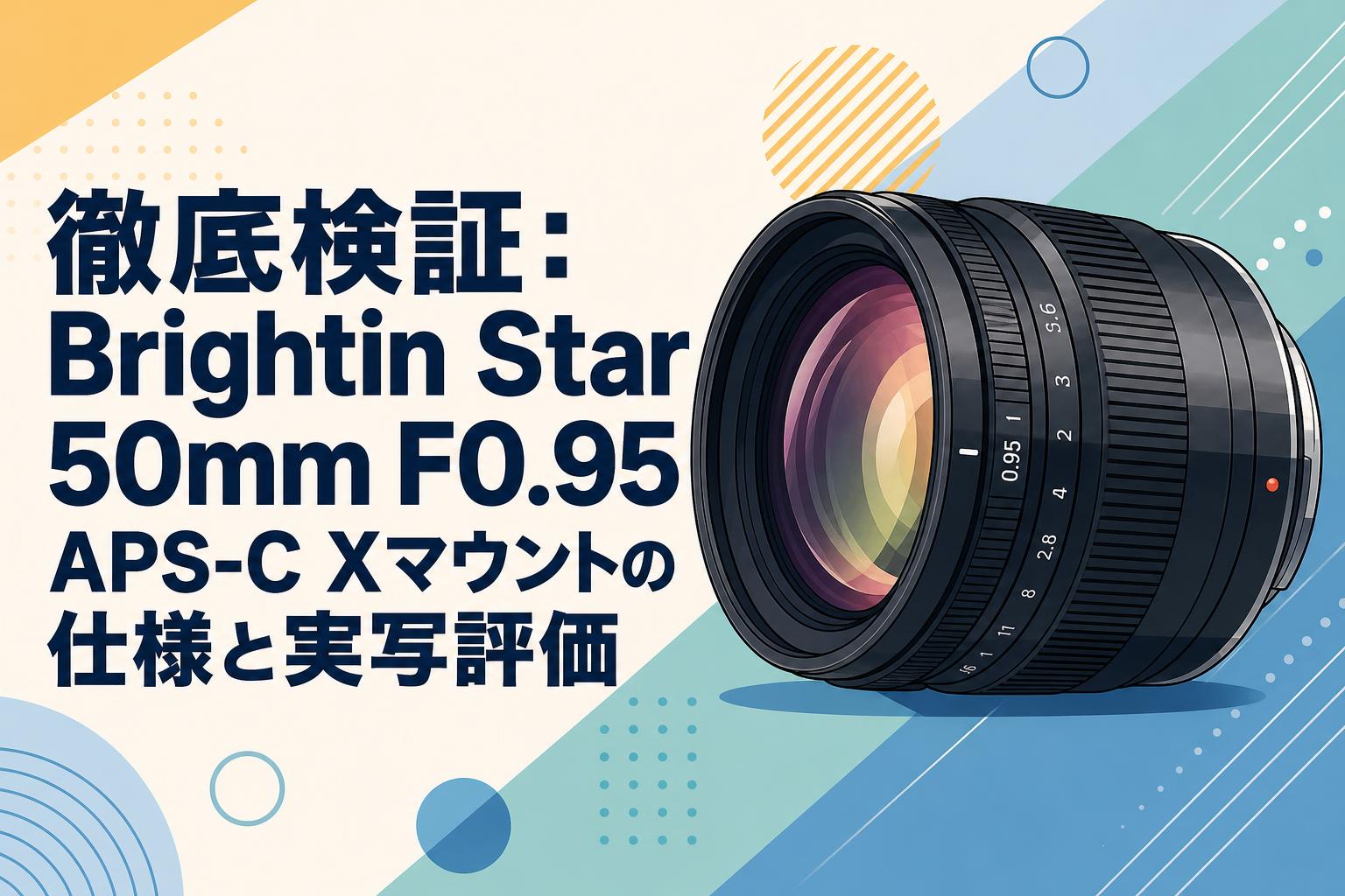 徹底検証：Brightin Star 50mm F0.95 APS-C Xマウントの仕様と実写評価