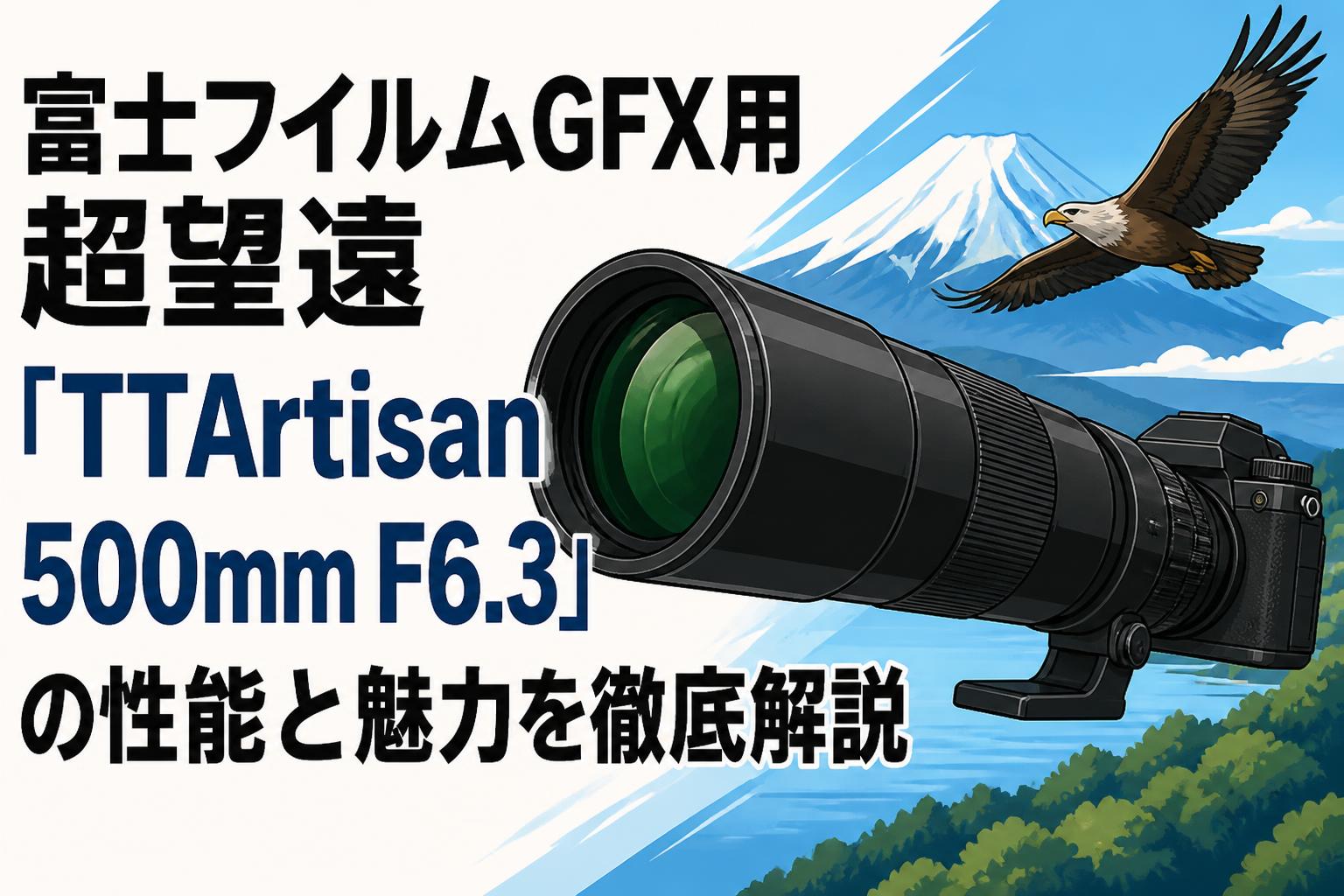 富士フイルムGFX用超望遠「TTArtisan 500mm F6.3」の性能と魅力を徹底解説