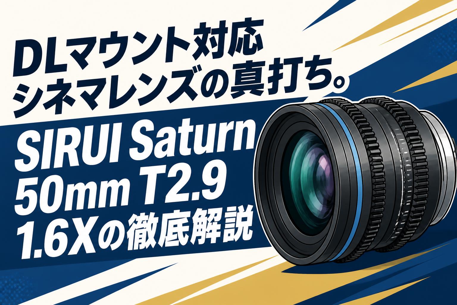 DLマウント対応シネマレンズの真打ち。SIRUI Saturn 50mm T2.9 1.6Xの徹底解説